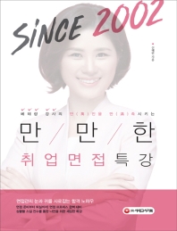 만만한 취업면접 특강